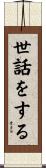 世話をする Scroll