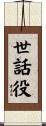 世話役 Scroll