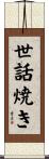 世話焼き Scroll