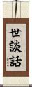 世談話 Scroll