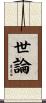世論 Scroll