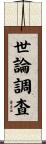 世論調査 Scroll