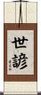 世諺 Scroll