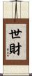 世財 Scroll