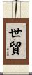 世貿 Scroll