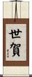 世賀 Scroll