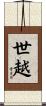 世越 Scroll