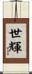 世輝 Scroll