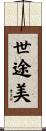 世途美 Scroll