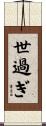世過ぎ Scroll