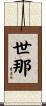 世那 Scroll