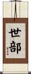 世部 Scroll