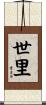 世里 Scroll