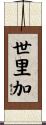 世里加 Scroll