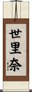 世里奈 Scroll