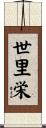 世里栄 Scroll