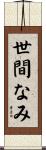 世間なみ Scroll