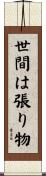 世間は張り物 Scroll