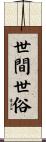世間世俗 Scroll