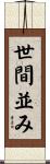 世間並み Scroll