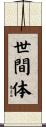 世間体 Scroll