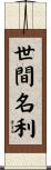 世間名利 Scroll