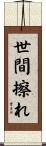 世間擦れ Scroll