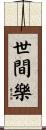 世間樂 Scroll