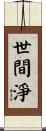 世間淨 Scroll