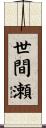 世間瀬 Scroll