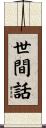 世間話 Scroll