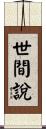 世間說 Scroll