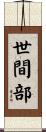 世間部 Scroll