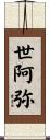 世阿弥 Scroll