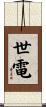 世電 Scroll