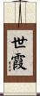 世霞 Scroll