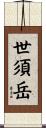 世須岳 Scroll