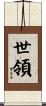 世領 Scroll
