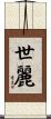 世麗 Scroll