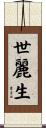 世麗生 Scroll