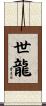 世龍 Scroll
