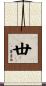 丗 Scroll