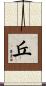 丘 Scroll