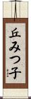 丘みつ子 Scroll