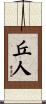 丘人 Scroll