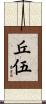 丘伍 Scroll