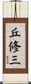 丘修三 Scroll