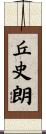 丘史朗 Scroll