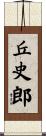 丘史郎 Scroll