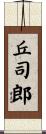 丘司郎 Scroll